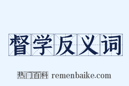 督学反义词是什么意思的图片